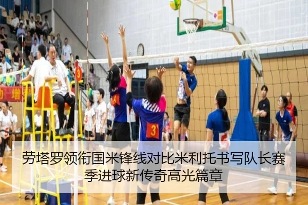 劳塔罗领衔国米锋线对比米利托书写队长赛季进球新传奇高光篇章