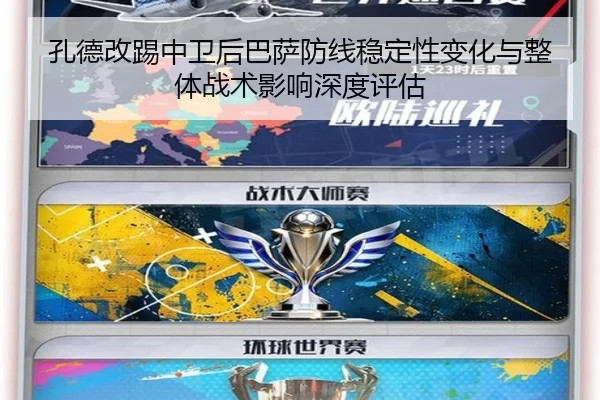 孔德改踢中卫后巴萨防线稳定性变化与整体战术影响深度评估 | pg