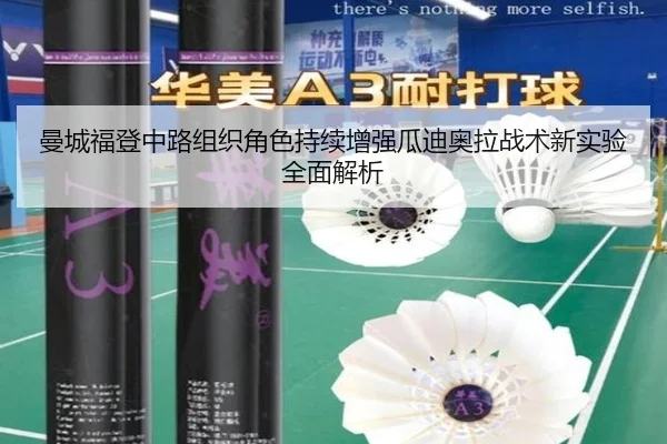 曼城福登中路组织角色持续增强瓜迪奥拉战术新实验全面解析