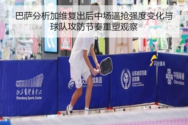 巴萨分析加维复出后中场逼抢强度变化与球队攻防节奏重塑观察 | pg