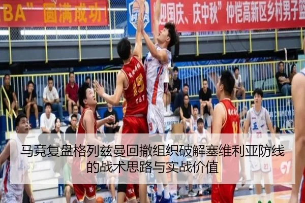马竞复盘格列兹曼回撤组织破解塞维利亚防线的战术思路与实战价值