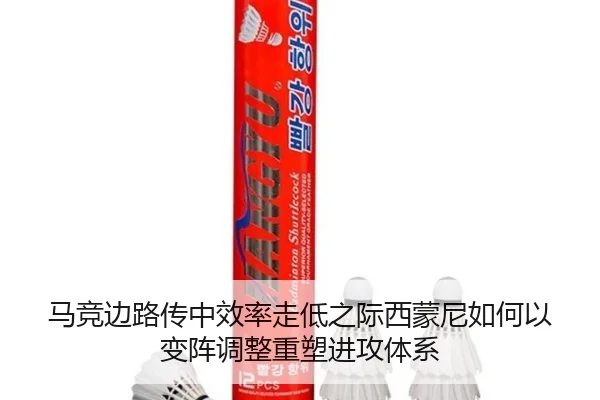 马竞边路传中效率走低之际西蒙尼如何以变阵调整重塑进攻体系 | pg